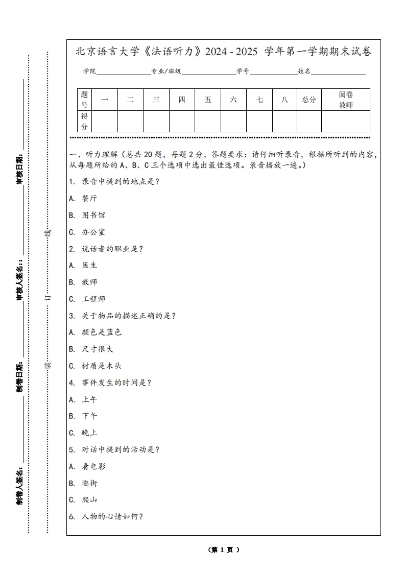 北京语言大学《法语听力》2024-2025学年第一学期期末试卷