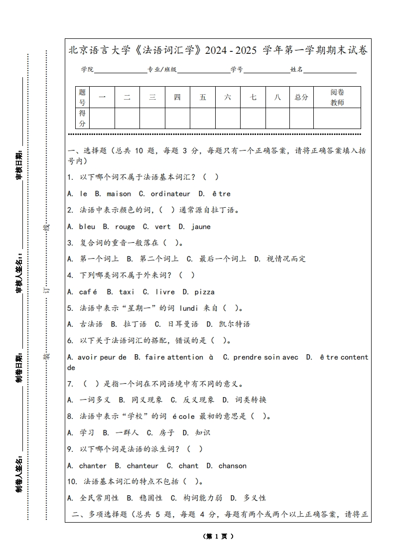 北京语言大学《法语词汇学》2024-2025学年第一学期期末试卷
