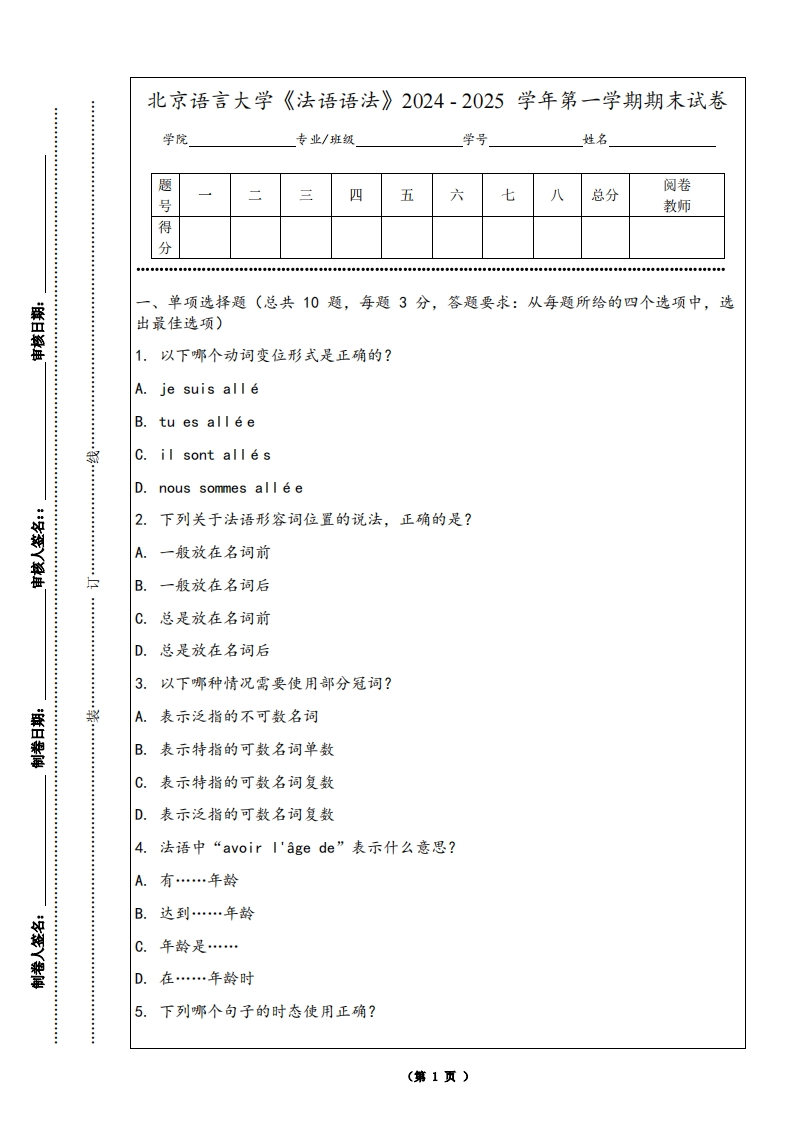 北京语言大学《法语语法》2024-2025学年第一学期期末试卷