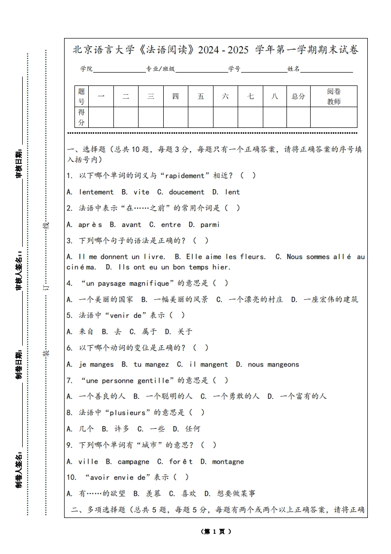 北京语言大学《法语阅读》2024-2025学年第一学期期末试卷