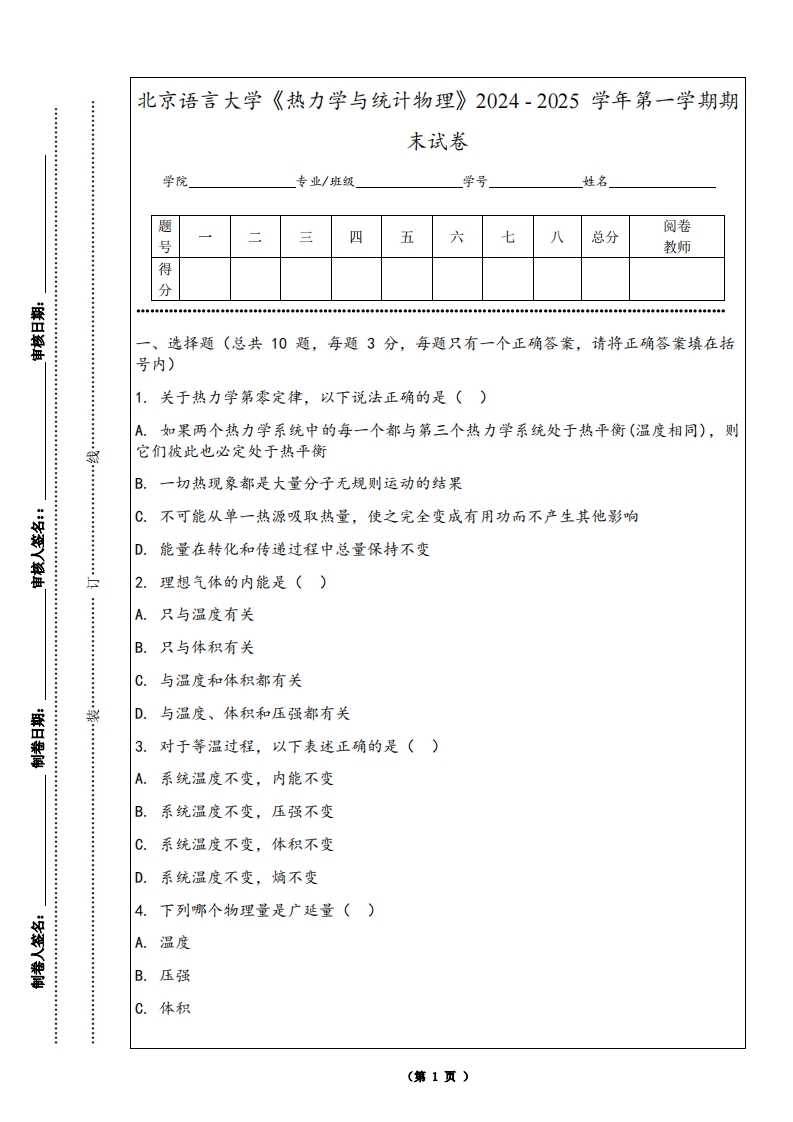 北京语言大学《热力学与统计物理》2024-2025学年第一学期期末试卷