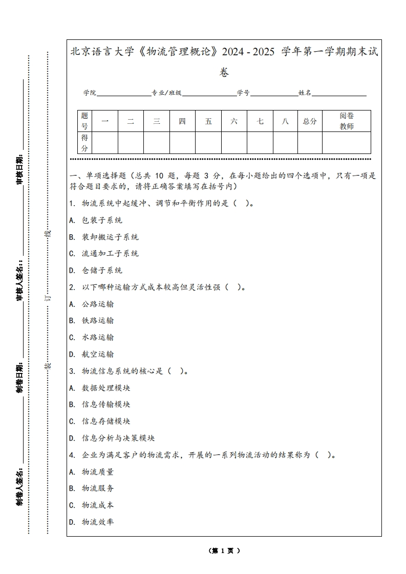 北京语言大学《物流管理概论》2024-2025学年第一学期期末试卷