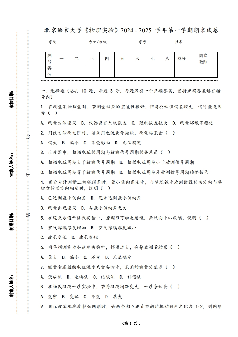 北京语言大学《物理实验》2024-2025学年第一学期期末试卷
