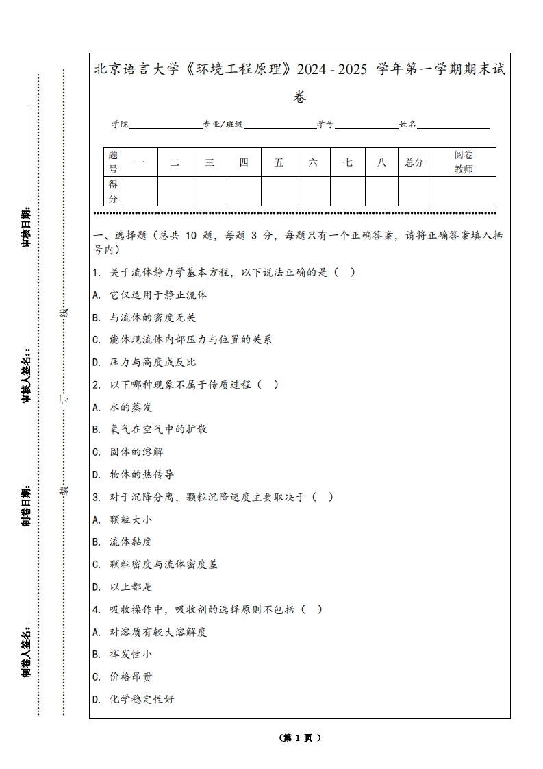 北京语言大学《环境工程原理》2024-2025学年第一学期期末试卷