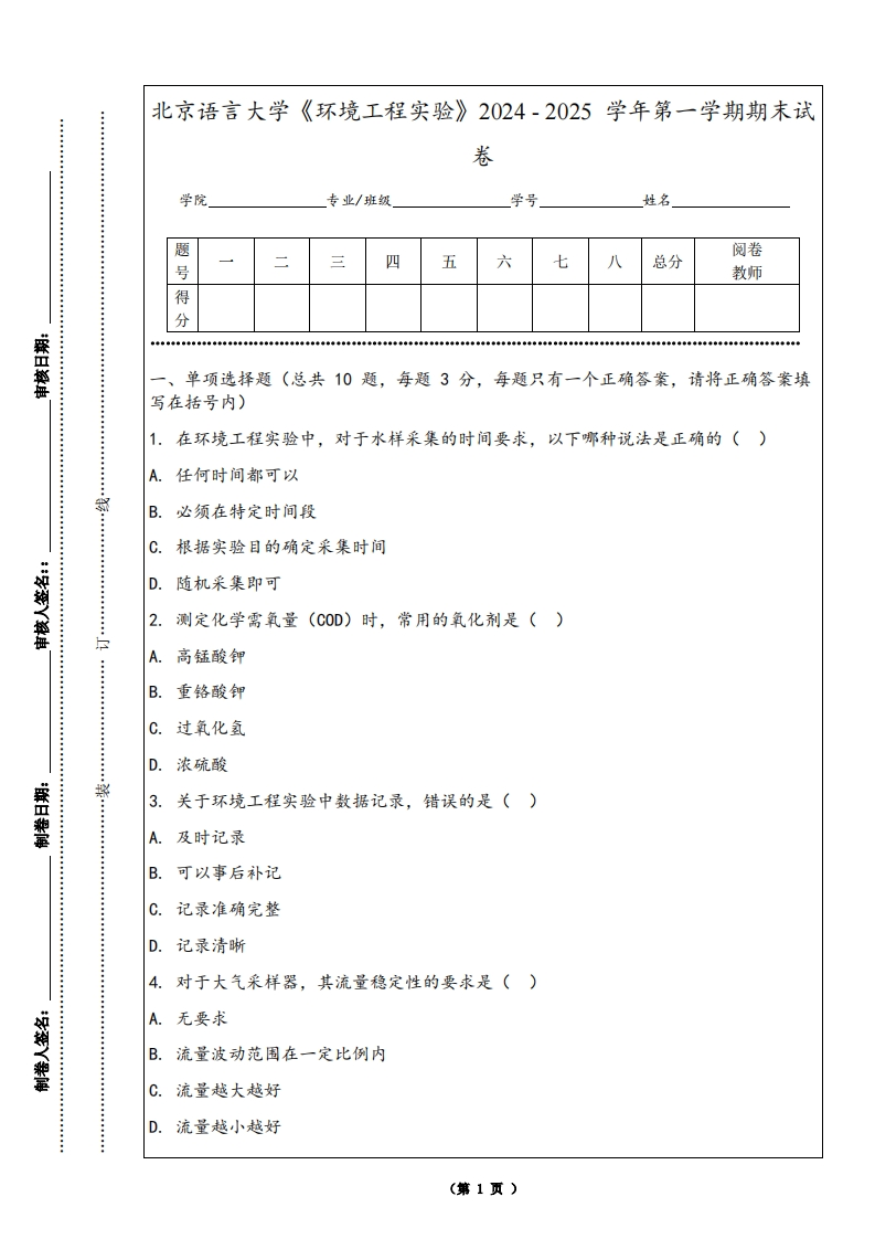 北京语言大学《环境工程实验》2024-2025学年第一学期期末试卷