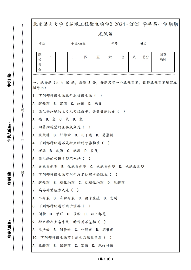 北京语言大学《环境工程微生物学》2024-2025学年第一学期期末试卷