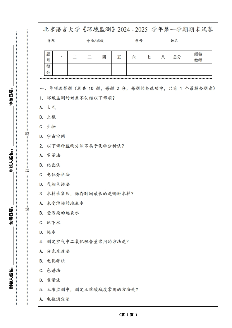 北京语言大学《环境监测》2024-2025学年第一学期期末试卷