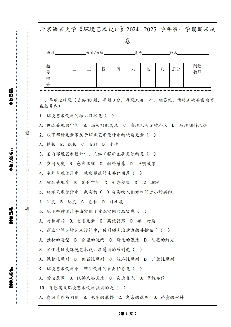 北京语言大学《环境艺术设计》2024-2025学年第一学期期末试卷