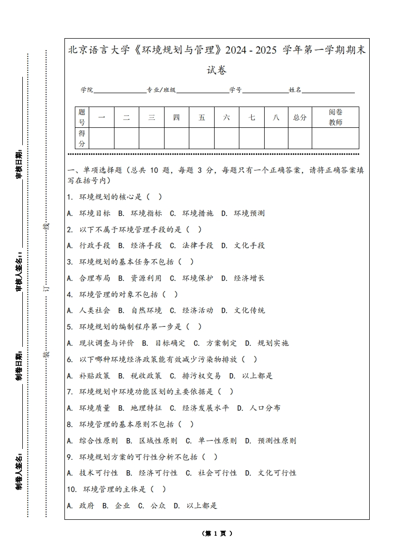 北京语言大学《环境规划与管理》2024-2025学年第一学期期末试卷