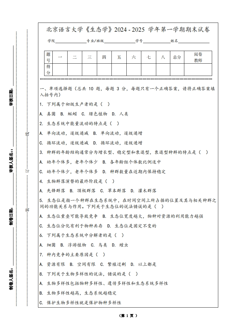北京语言大学《生态学》2024-2025学年第一学期期末试卷