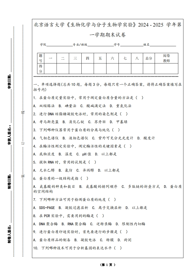 北京语言大学《生物化学与分子生物学实验》2024-2025学年第一学期期末试卷