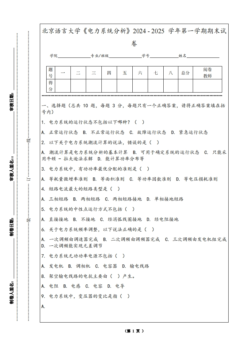 北京语言大学《电力系统分析》2024-2025学年第一学期期末试卷