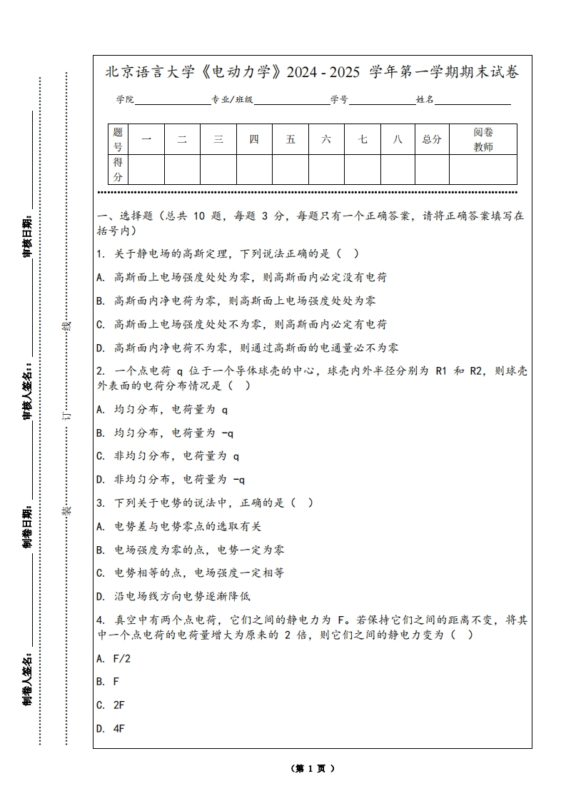 北京语言大学《电动力学》2024-2025学年第一学期期末试卷