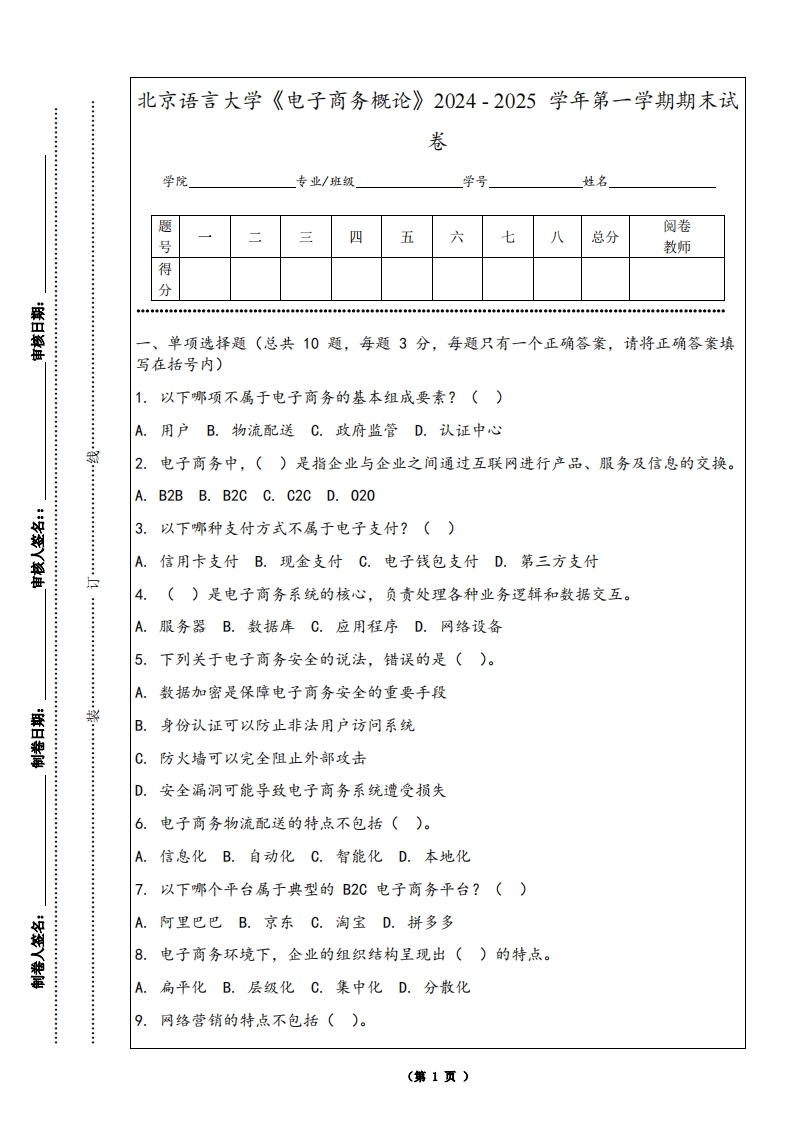 北京语言大学《电子商务概论》2024-2025学年第一学期期末试卷