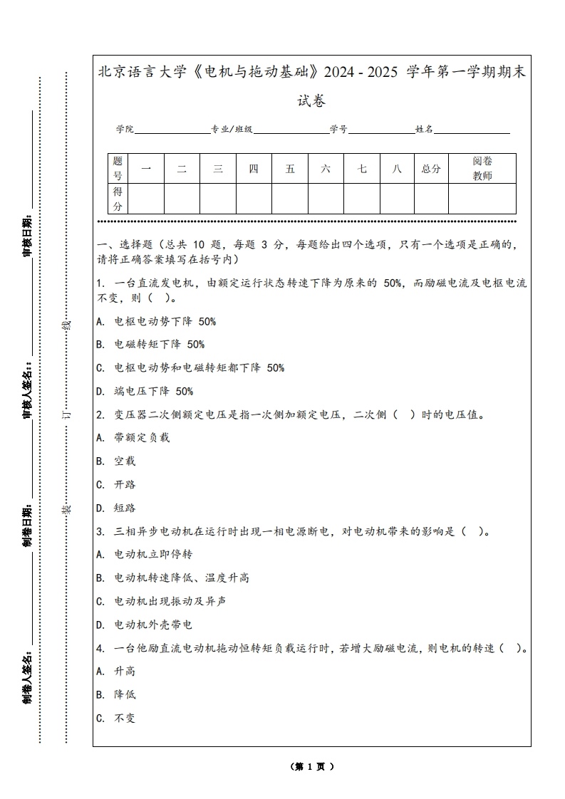 北京语言大学《电机与拖动基础》2024-2025学年第一学期期末试卷