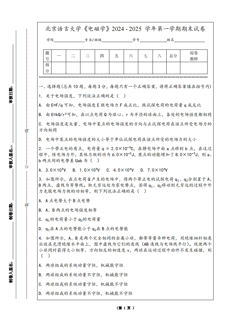 北京语言大学《电磁学》2024-2025学年第一学期期末试卷