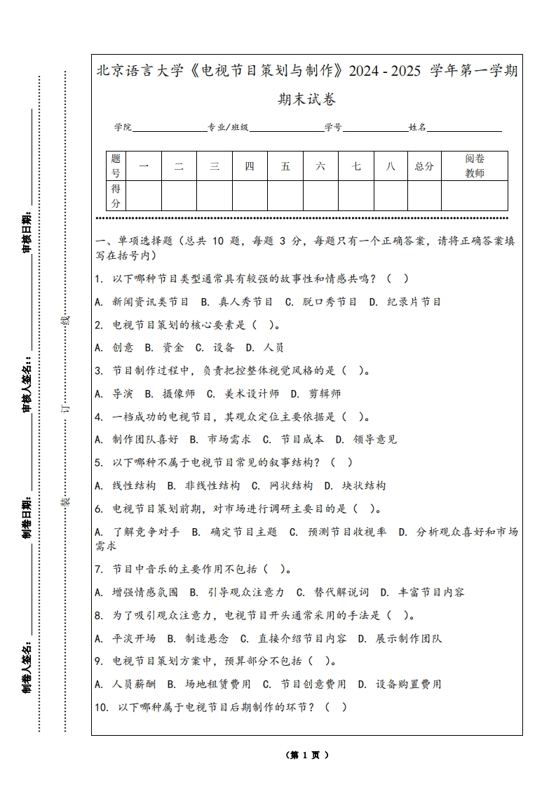 北京语言大学《电视节目策划与制作》2024-2025学年第一学期期末试卷