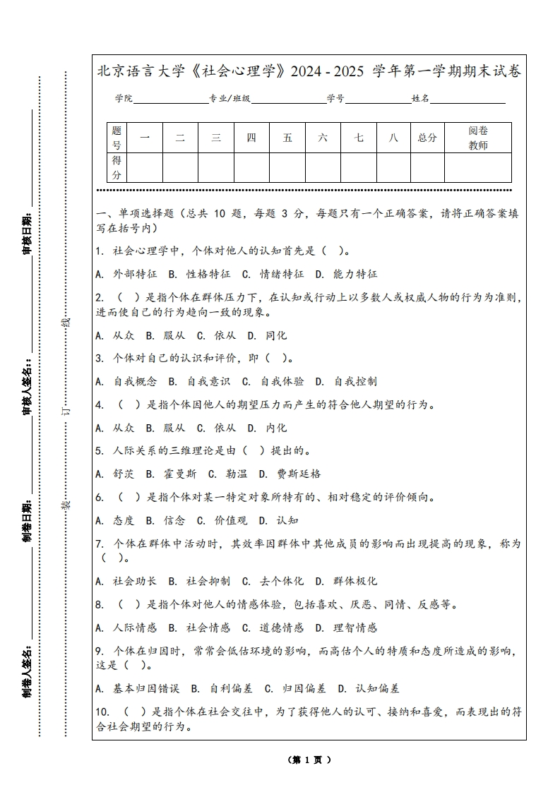 北京语言大学《社会心理学》2024-2025学年第一学期期末试卷