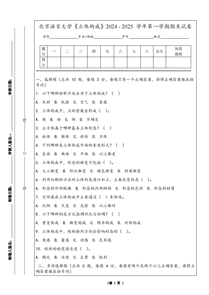 北京语言大学《立体构成》2024-2025学年第一学期期末试卷