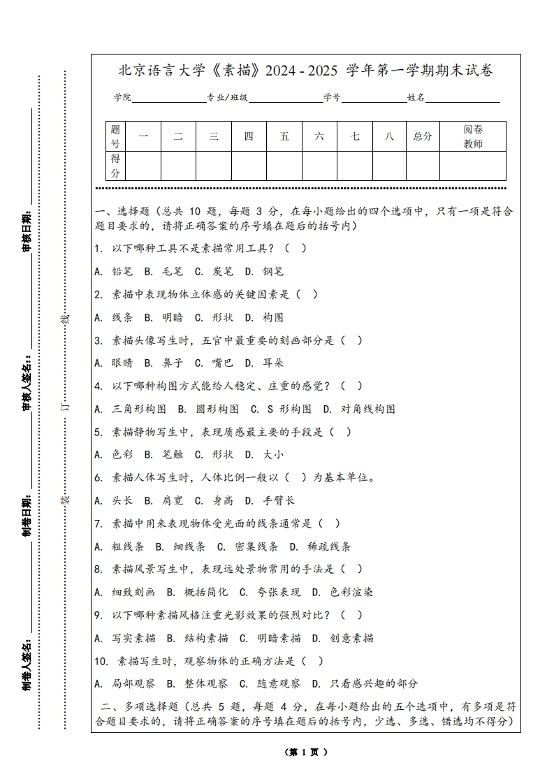 北京语言大学《素描》2024-2025学年第一学期期末试卷