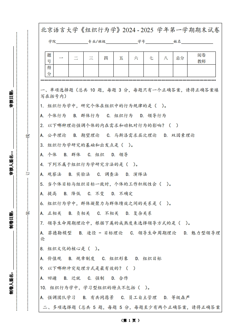 北京语言大学《组织行为学》2024-2025学年第一学期期末试卷