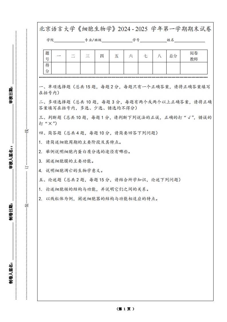 北京语言大学《细胞生物学》2024-2025学年第一学期期末试卷