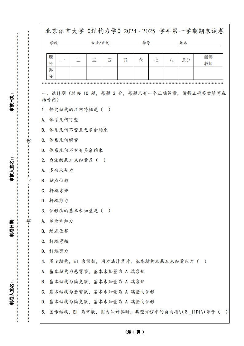 北京语言大学《结构力学》2024-2025学年第一学期期末试卷