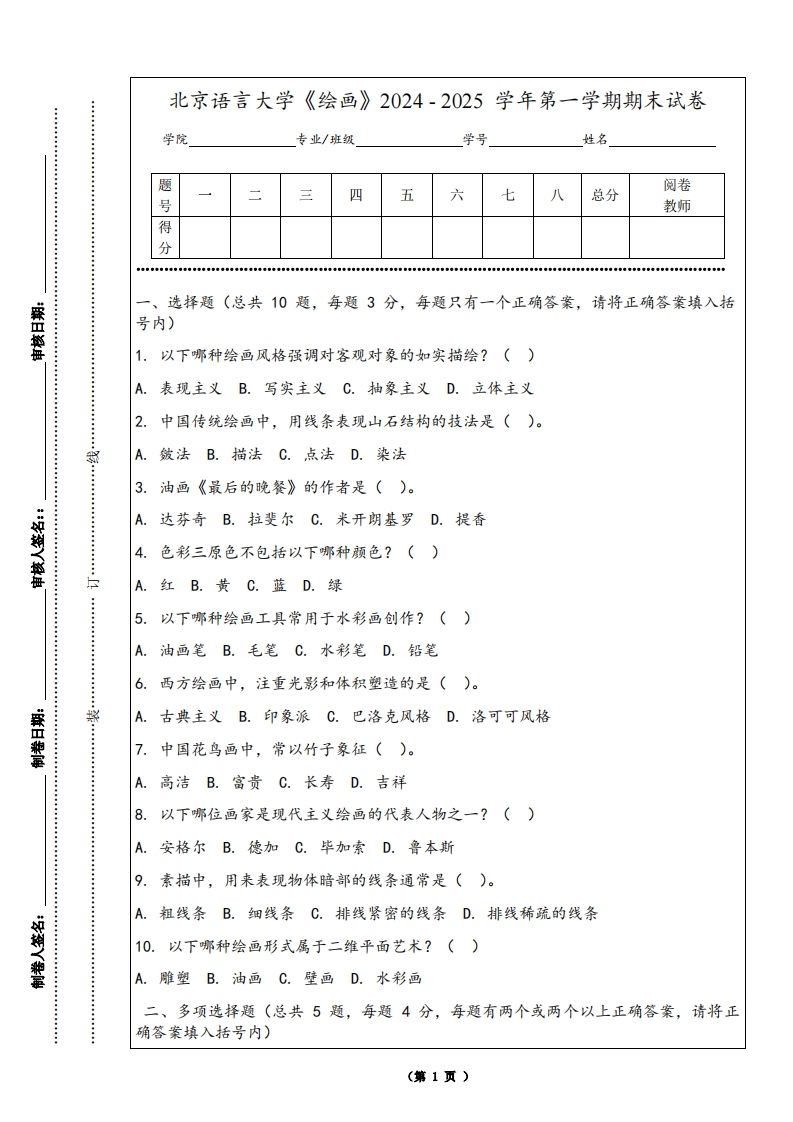 北京语言大学《绘画》2024-2025学年第一学期期末试卷