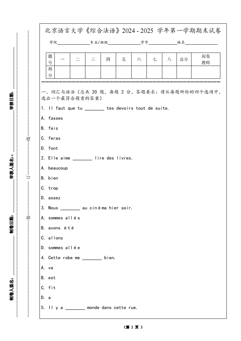北京语言大学《综合法语》2024-2025学年第一学期期末试卷