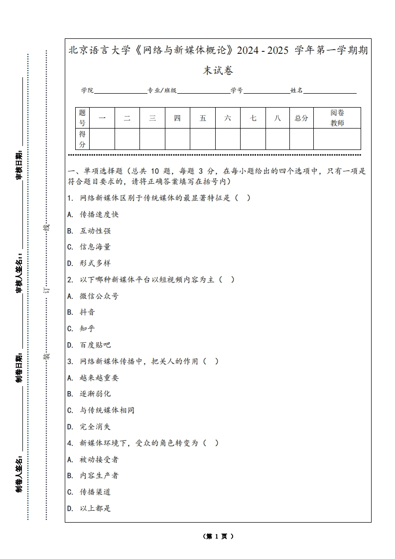 北京语言大学《网络与新媒体概论》2024-2025学年第一学期期末试卷