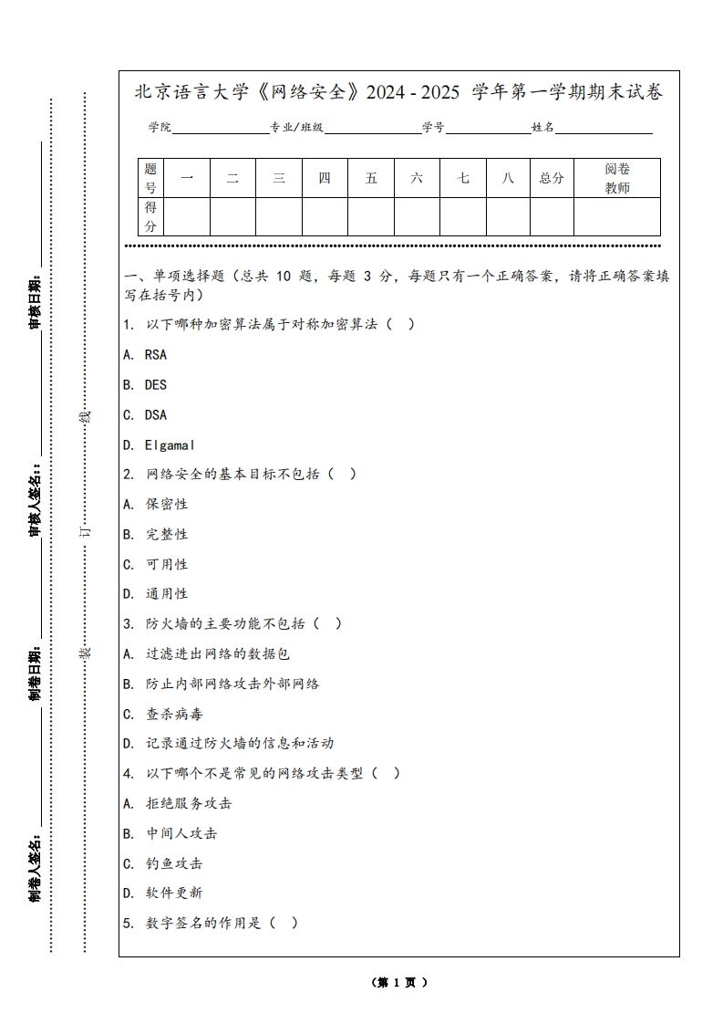 北京语言大学《网络安全》2024-2025学年第一学期期末试卷