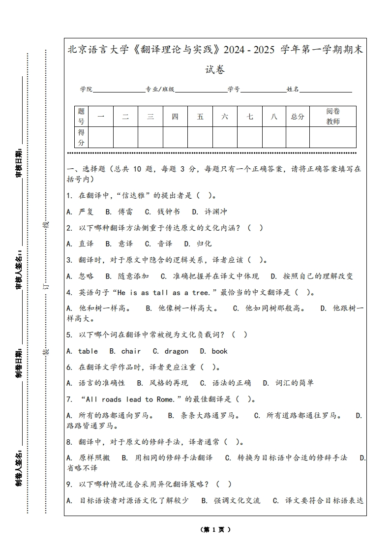 北京语言大学《翻译理论与实践》2024-2025学年第一学期期末试卷