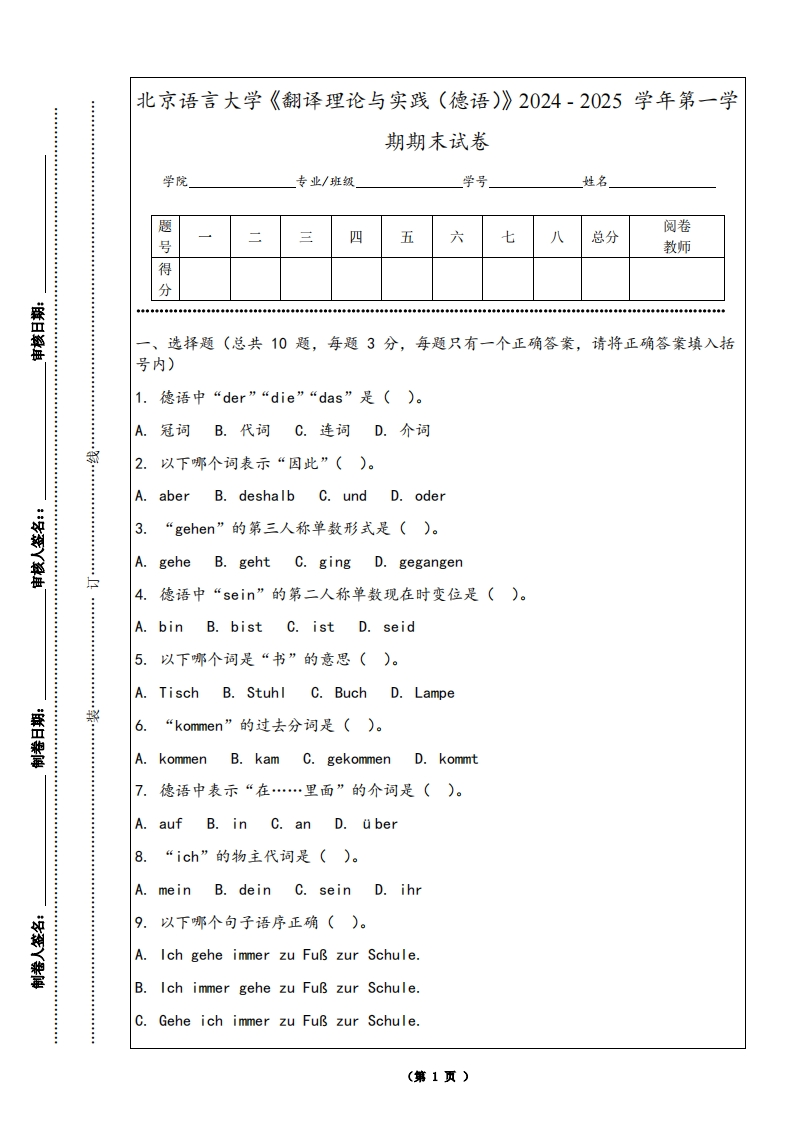 北京语言大学《翻译理论与实践（德语）》2024-2025学年第一学期期末试卷