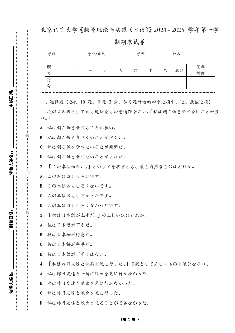 北京语言大学《翻译理论与实践（日语）》2024-2025学年第一学期期末试卷