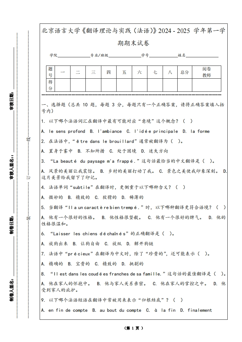 北京语言大学《翻译理论与实践（法语）》2024-2025学年第一学期期末试卷