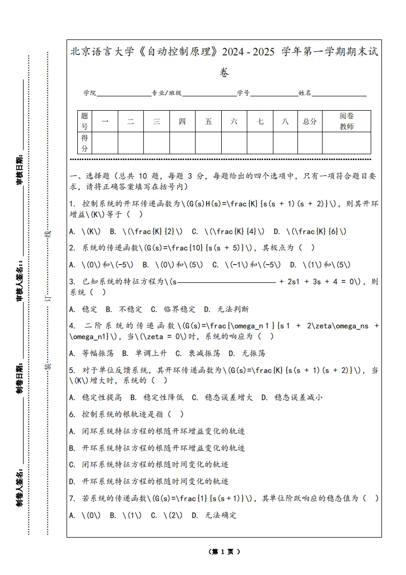 北京语言大学《自动控制原理》2024-2025学年第一学期期末试卷