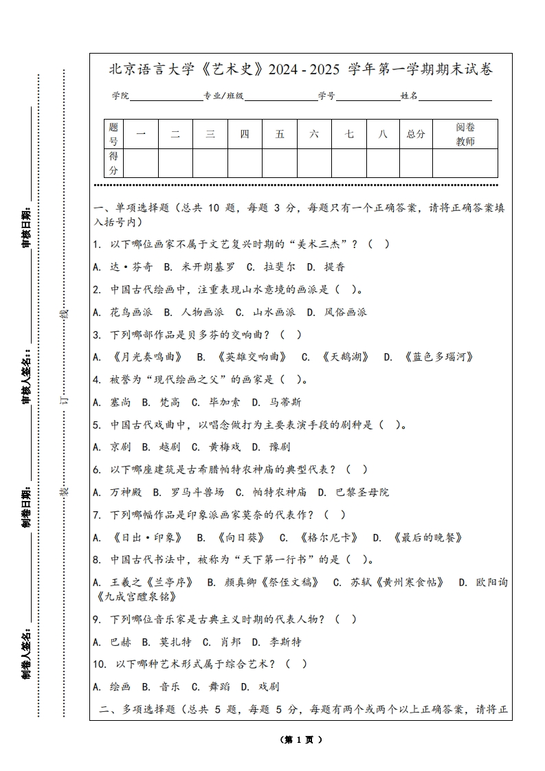 北京语言大学《艺术史》2024-2025学年第一学期期末试卷