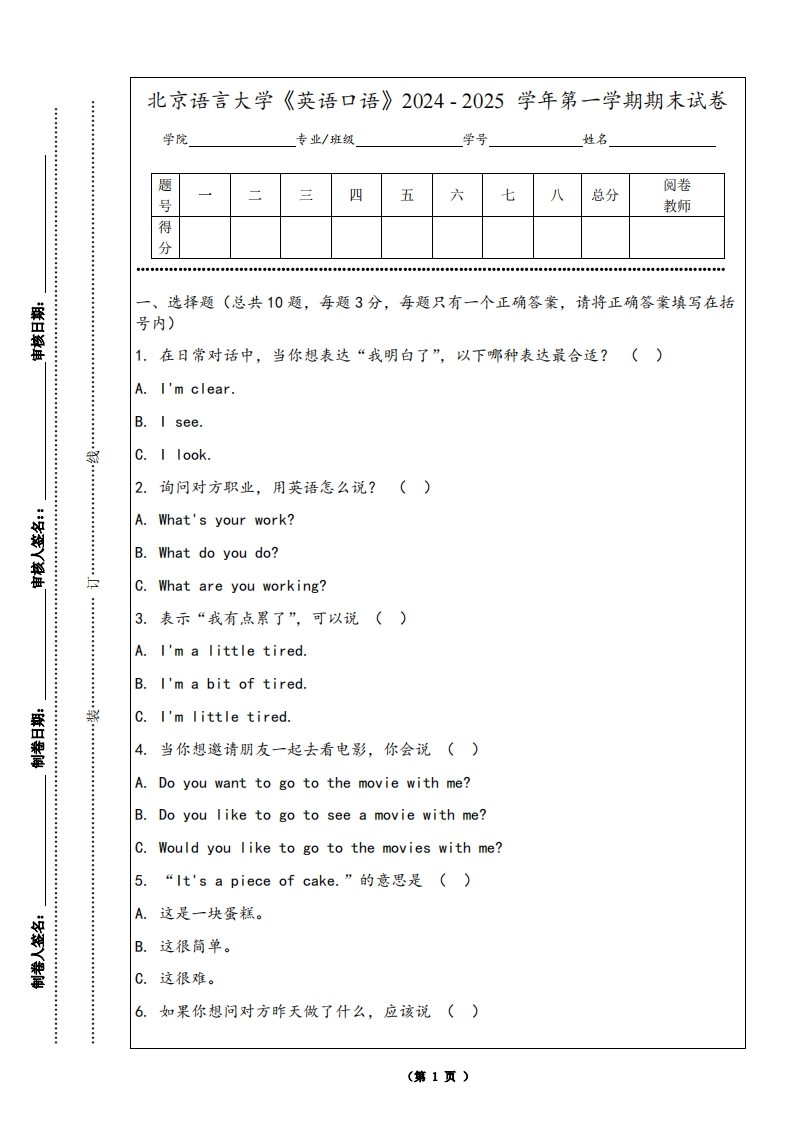 北京语言大学《英语口语》2024-2025学年第一学期期末试卷