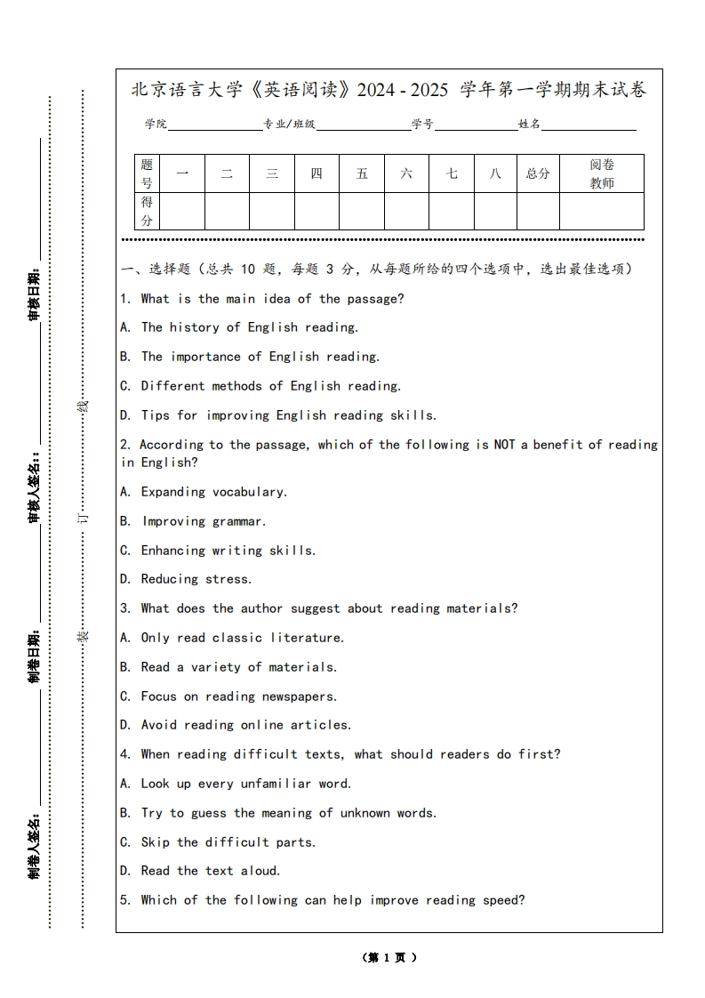 北京语言大学《英语阅读》2024-2025学年第一学期期末试卷