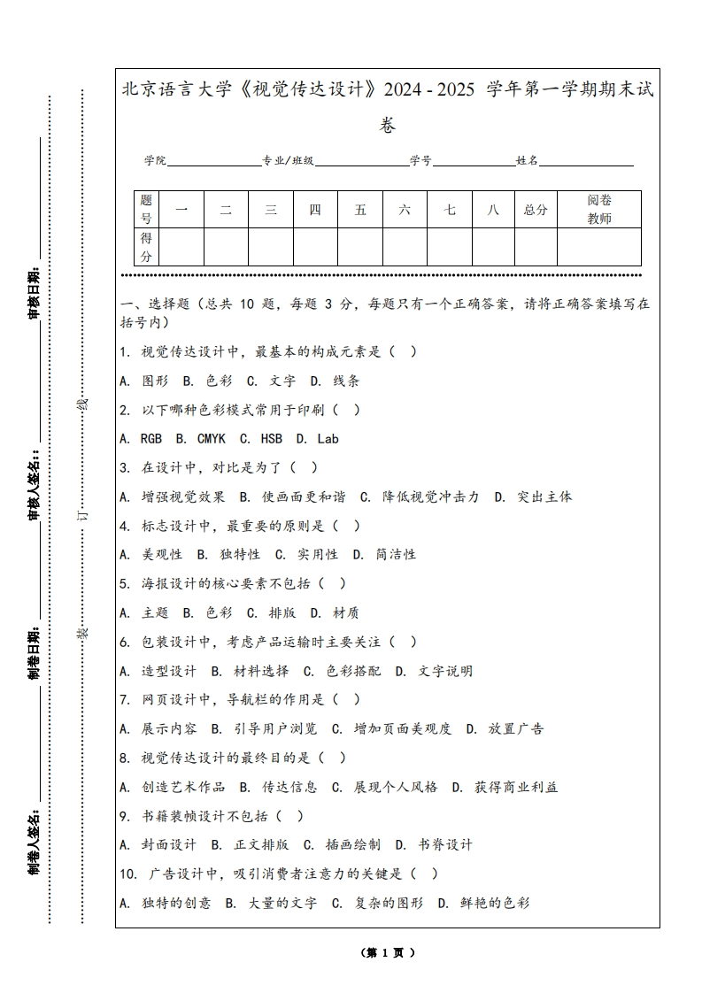北京语言大学《视觉传达设计》2024-2025学年第一学期期末试卷