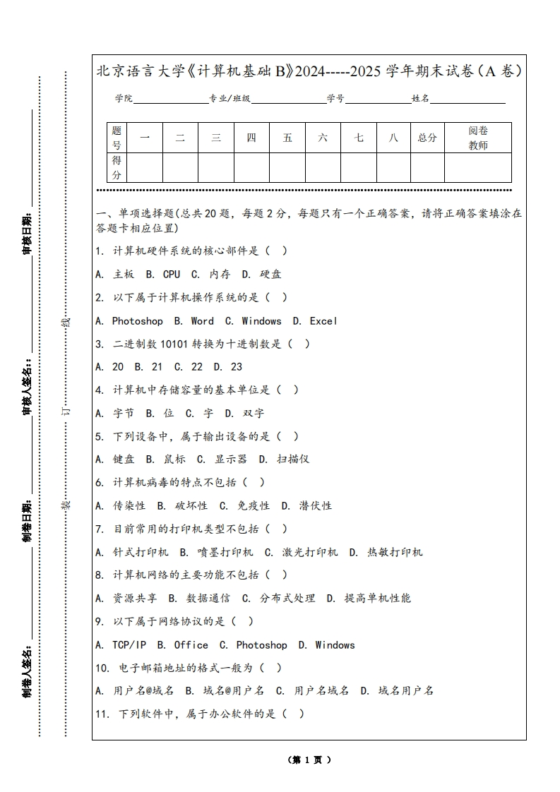 北京语言大学《计算机基础B》2024-----2025学年期末试卷（A卷）
