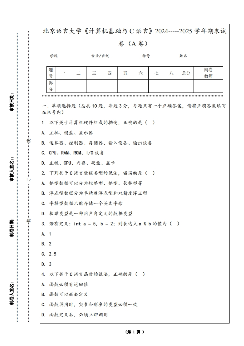 北京语言大学《计算机基础与C语言》2024-----2025学年期末试卷（A卷）