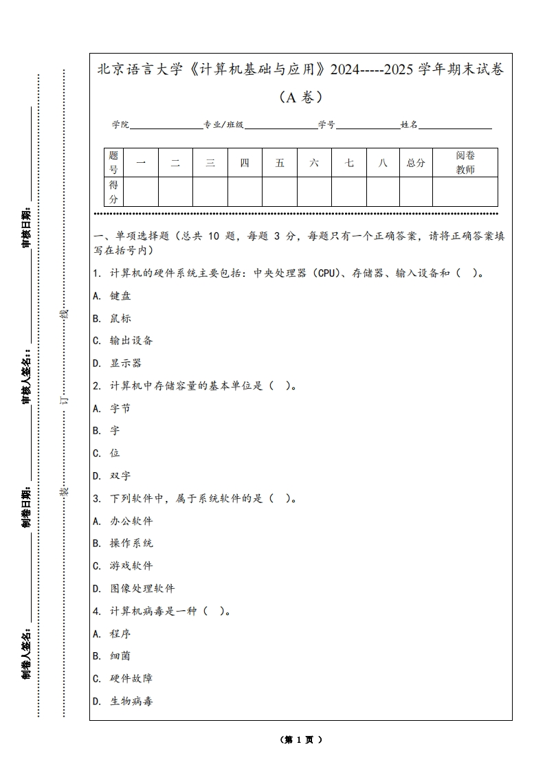 北京语言大学《计算机基础与应用》2024-----2025学年期末试卷（A卷）