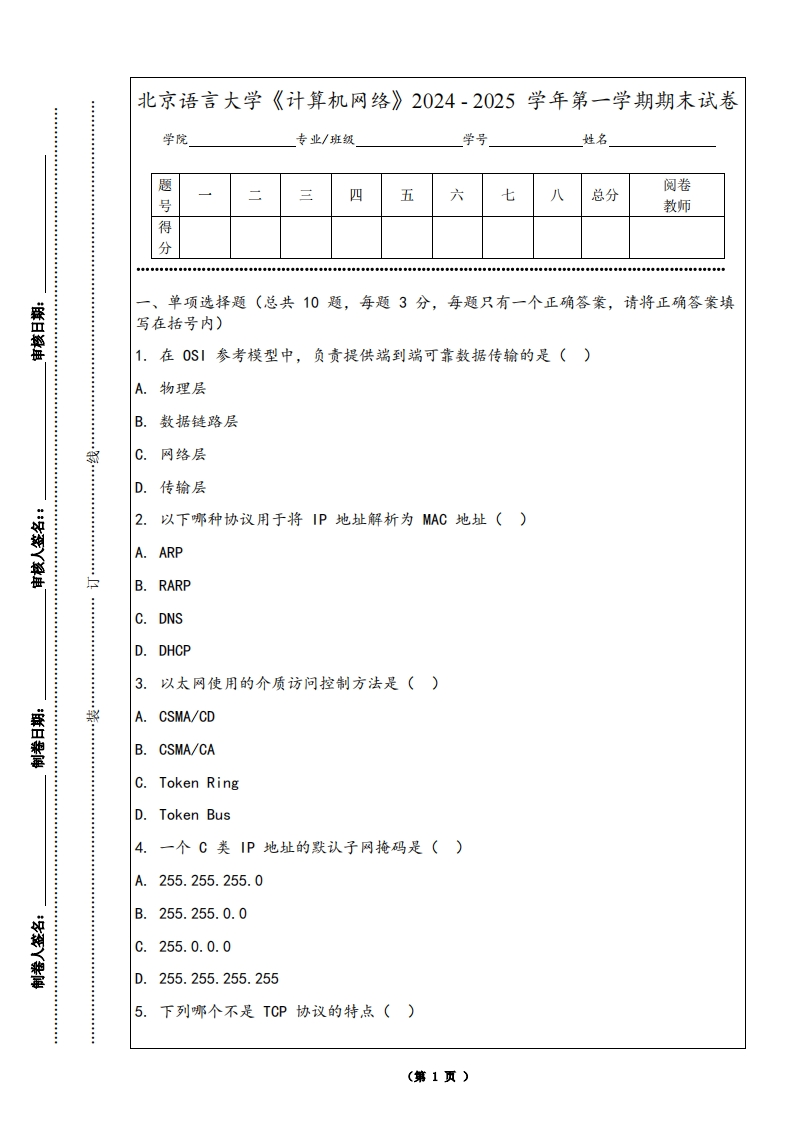 北京语言大学《计算机网络》2024-2025学年第一学期期末试卷