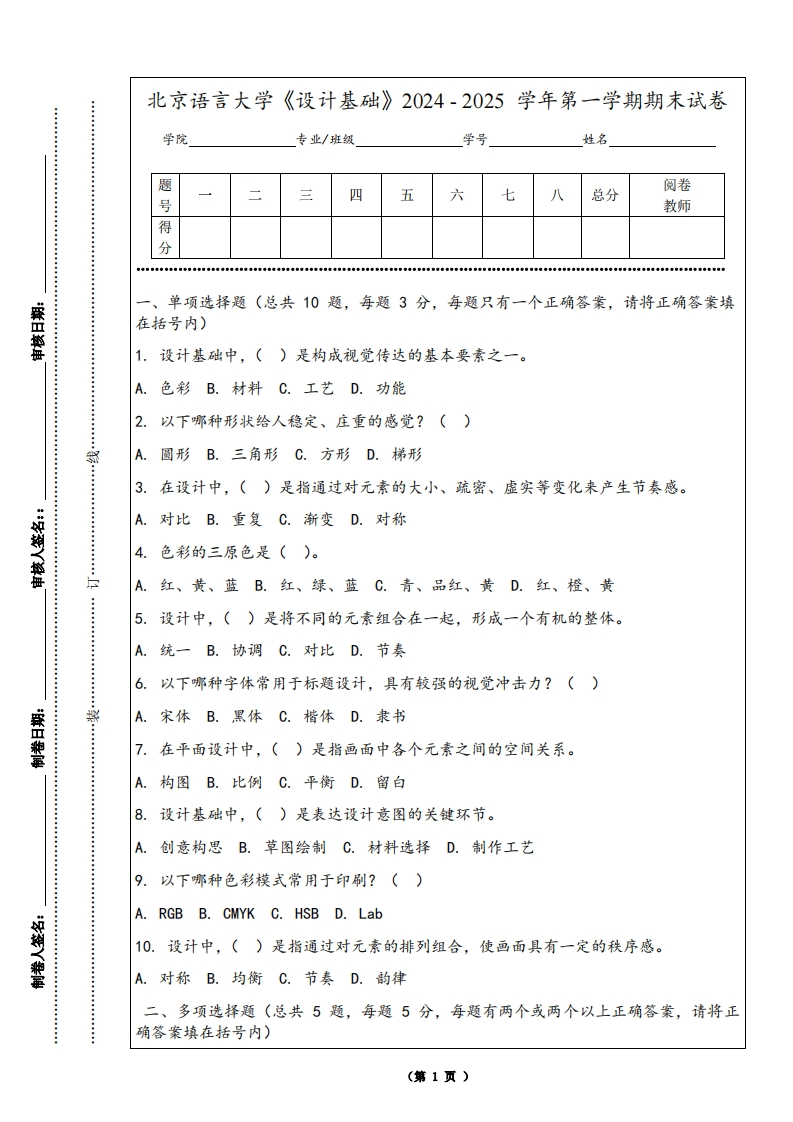 北京语言大学《设计基础》2024-2025学年第一学期期末试卷