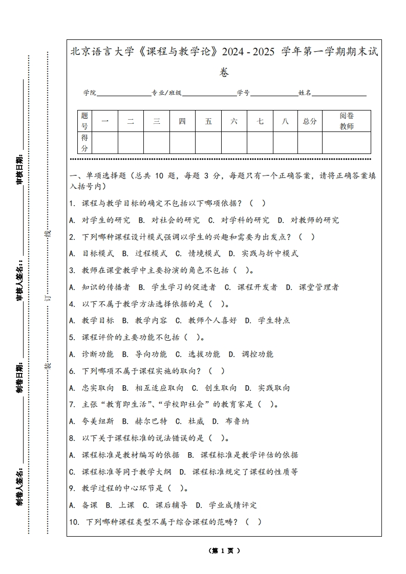 北京语言大学《课程与教学论》2024-2025学年第一学期期末试卷