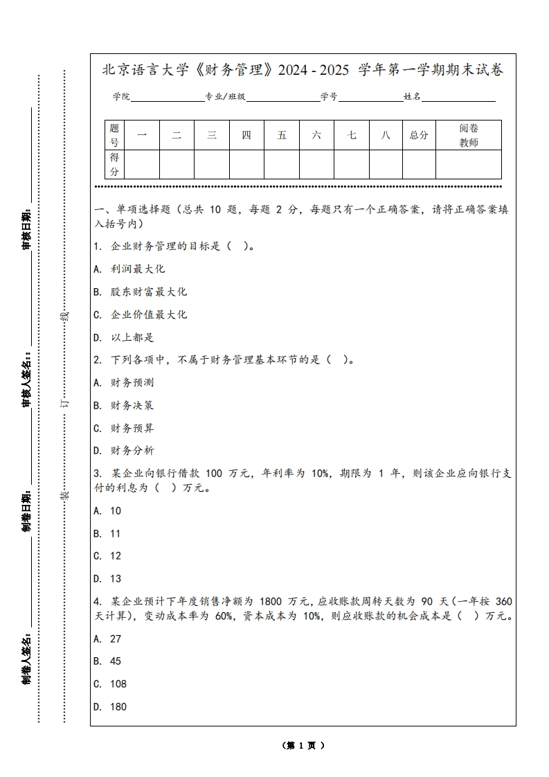 北京语言大学《财务管理》2024-2025学年第一学期期末试卷