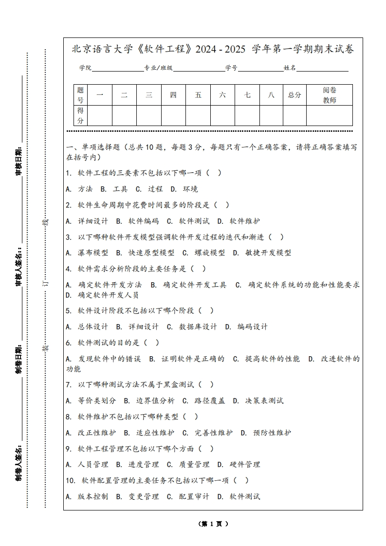 北京语言大学《软件工程》2024-2025学年第一学期期末试卷