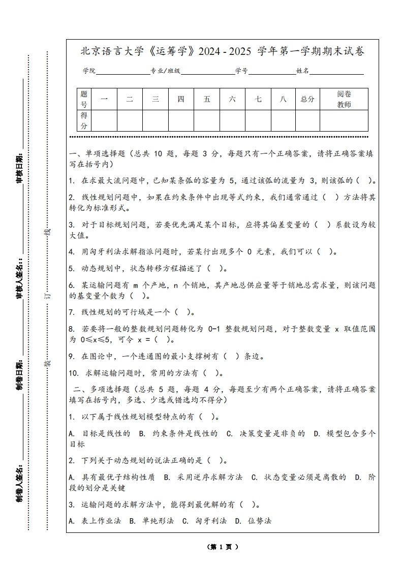 北京语言大学《运筹学》2024-2025学年第一学期期末试卷