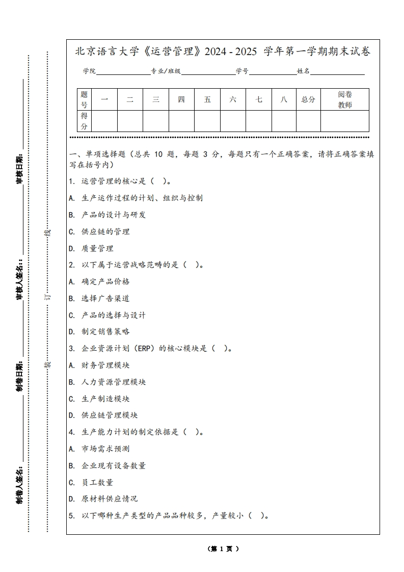 北京语言大学《运营管理》2024-2025学年第一学期期末试卷